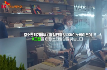 에그 프로그램 관련 사진(SK이노베이션 - 중소벤처기업부, 창업진흥원, SK이노베이션이 K그린을 이끌 스타트업을 찾습니다)